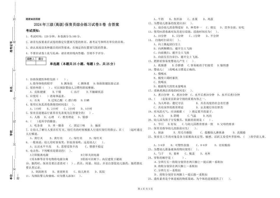 2024年三级(高级)保育员综合练习试卷B卷-含答案_第1页