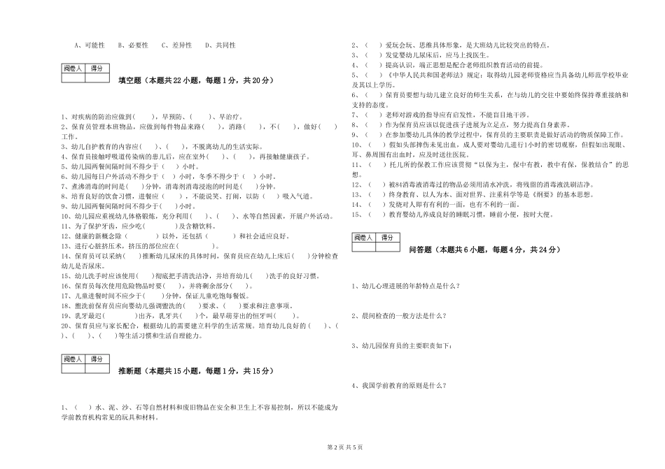 2024年三级(高级)保育员综合练习试卷B卷-含答案_第2页