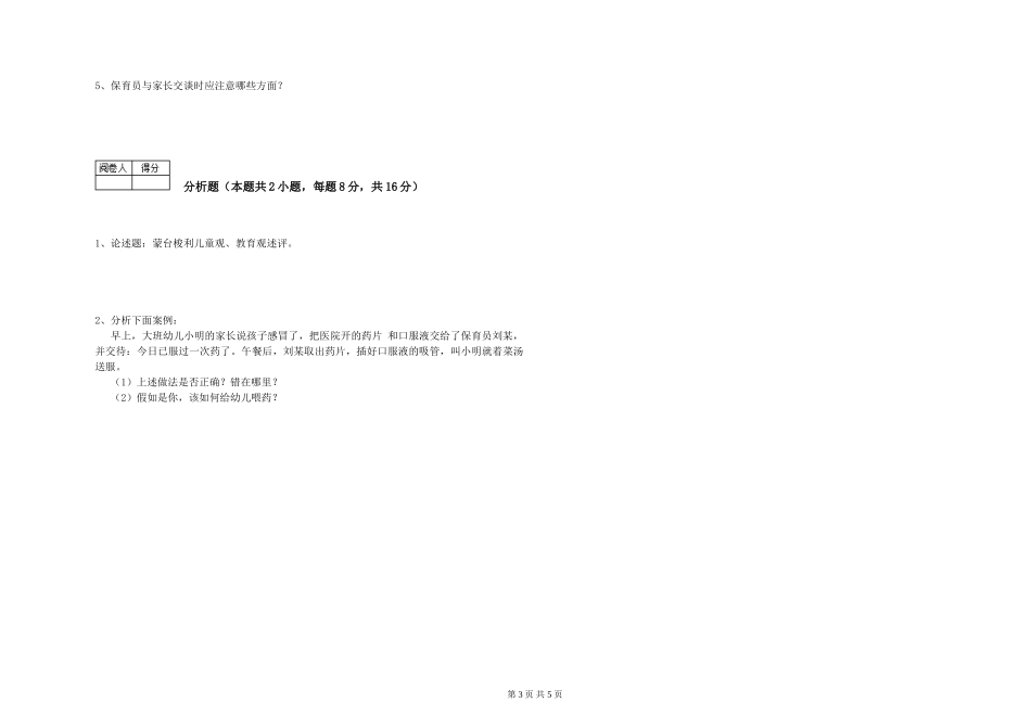 2024年三级(高级)保育员综合练习试卷B卷-含答案_第3页