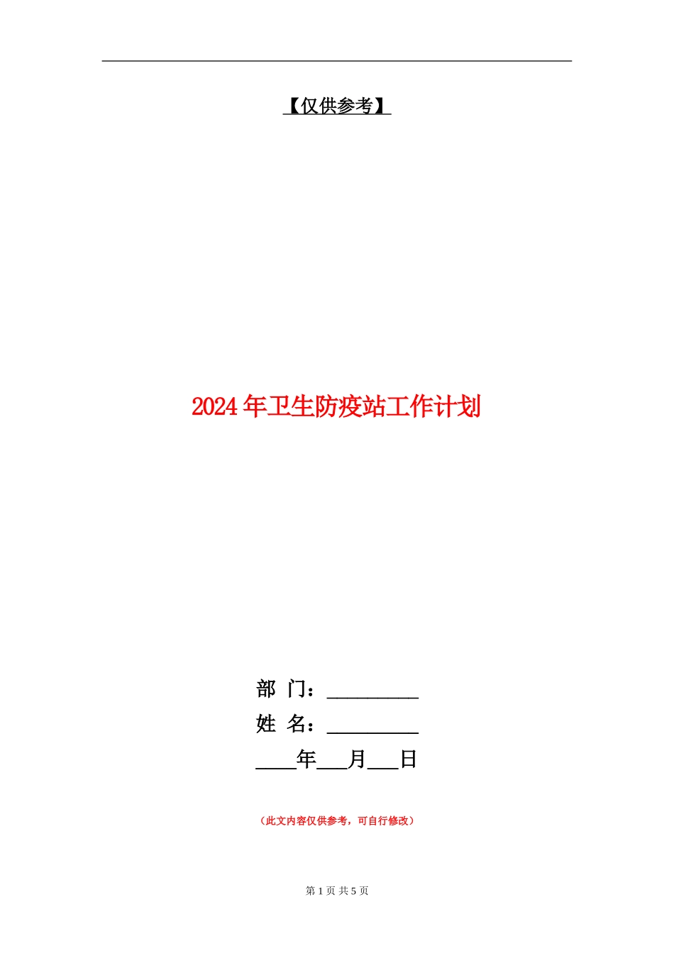2024年卫生防疫站工作计划1_第1页