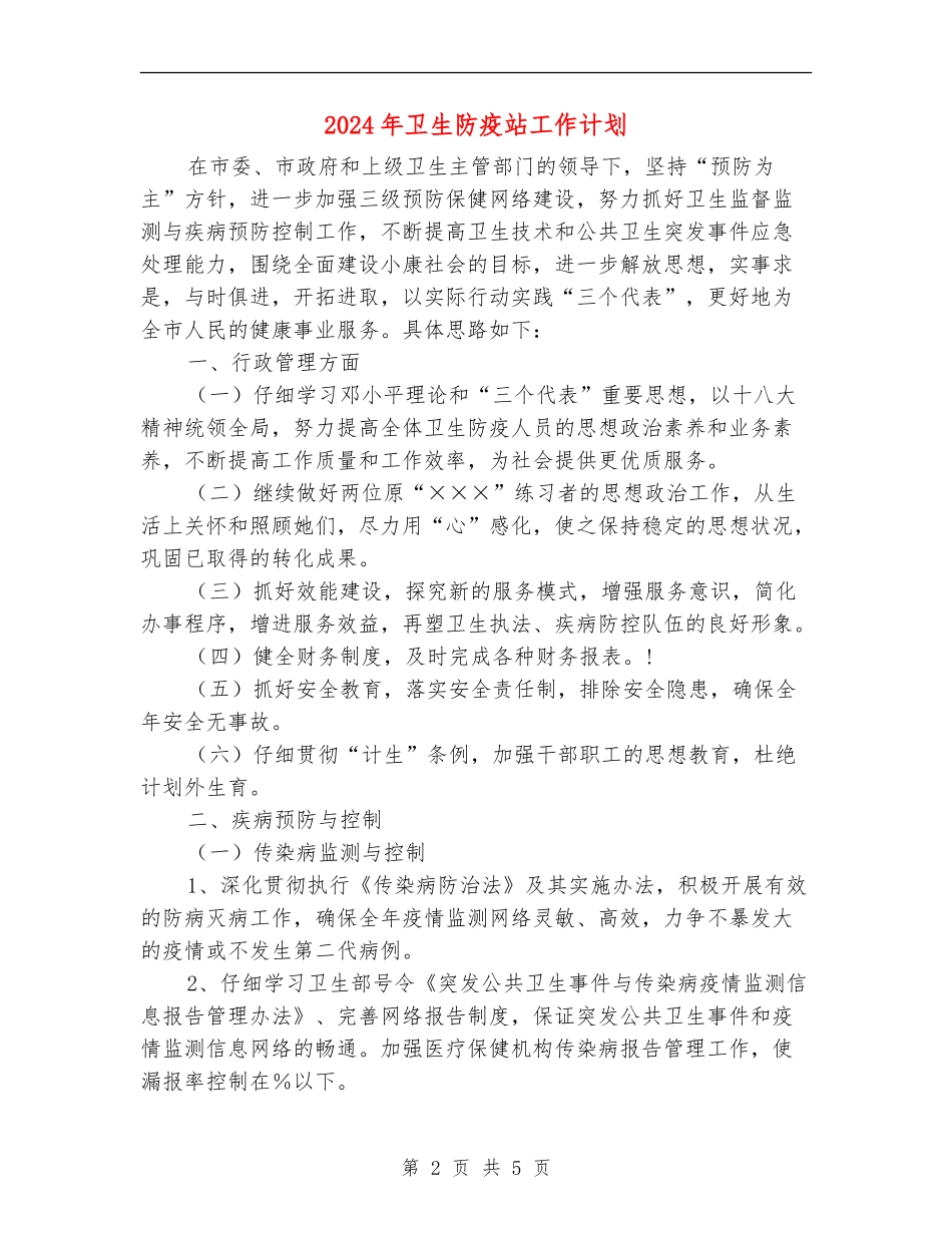2024年卫生防疫站工作计划1_第2页