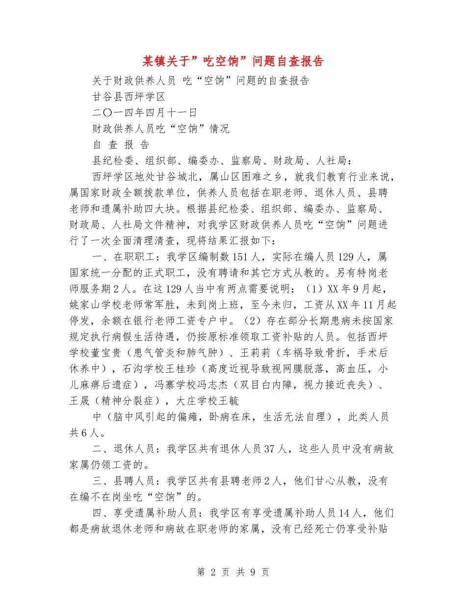 某镇关于”吃空饷”问题自查报告_第2页