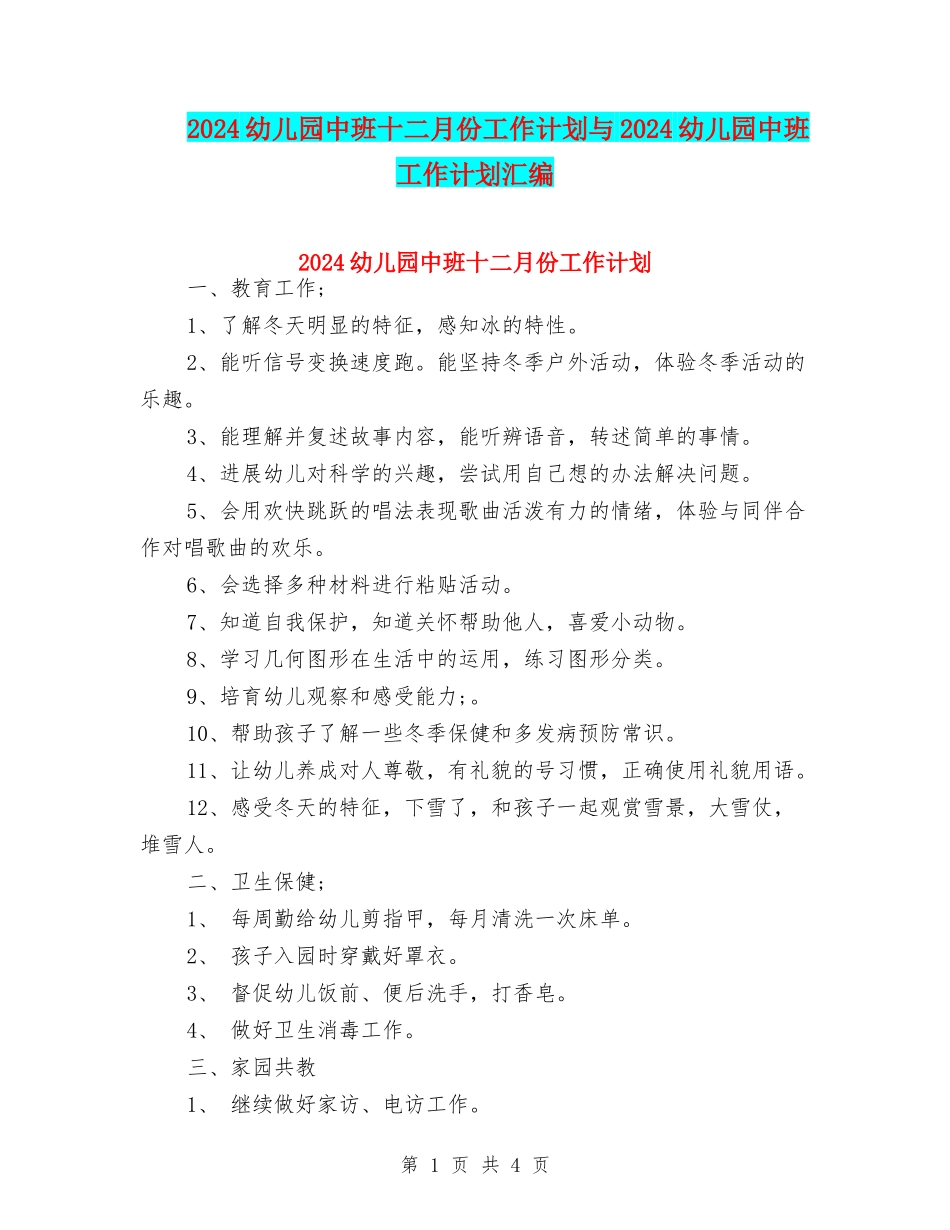 2024幼儿园中班十二月份工作计划与2024幼儿园中班工作计划汇编_第1页
