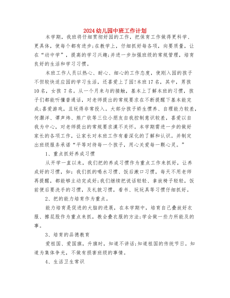 2024幼儿园中班十二月份工作计划与2024幼儿园中班工作计划汇编_第3页