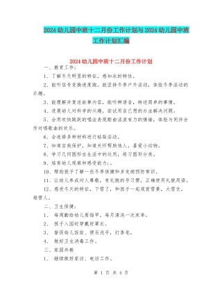 2024幼儿园中班十二月份工作计划与2024幼儿园中班工作计划汇编