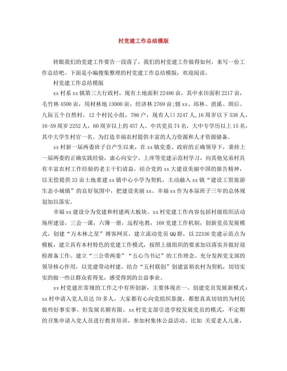 村党建工作总结模版 _第1页