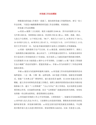 村党建工作总结模版 