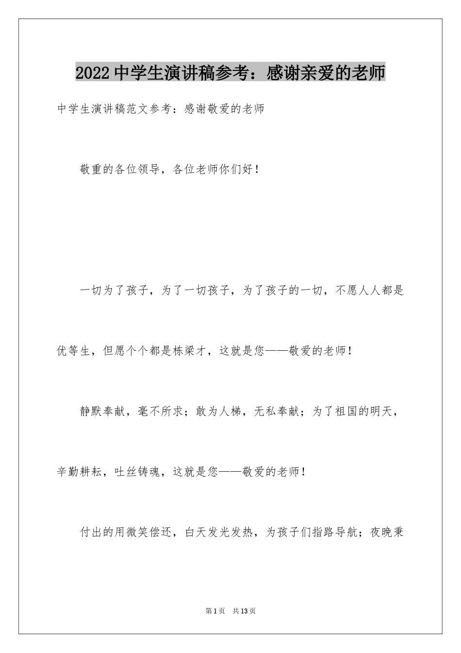 2024中学生演讲稿参考：感谢亲爱的老师_第1页