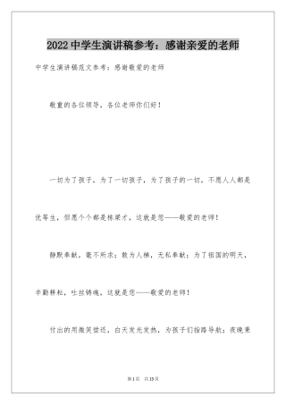 2024中学生演讲稿参考：感谢亲爱的老师