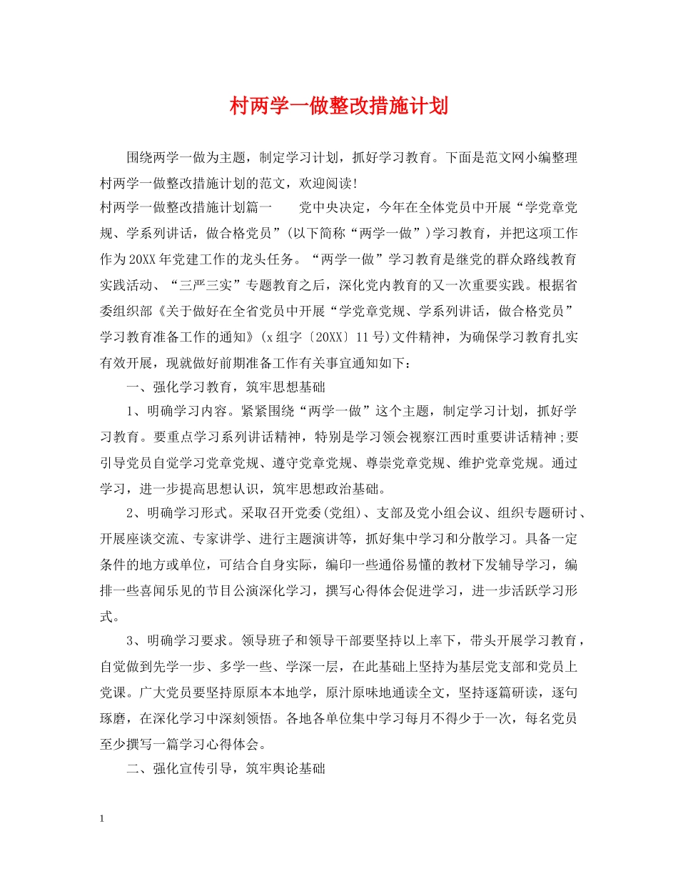 村两学一做整改措施计划 _第1页