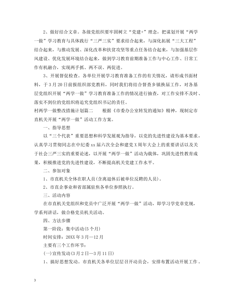 村两学一做整改措施计划 _第3页