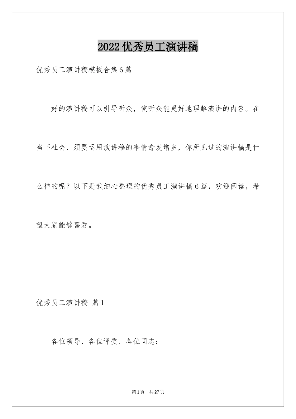 2024优秀员工演讲稿_1252_第1页