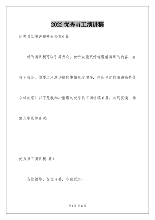 2024优秀员工演讲稿_1252