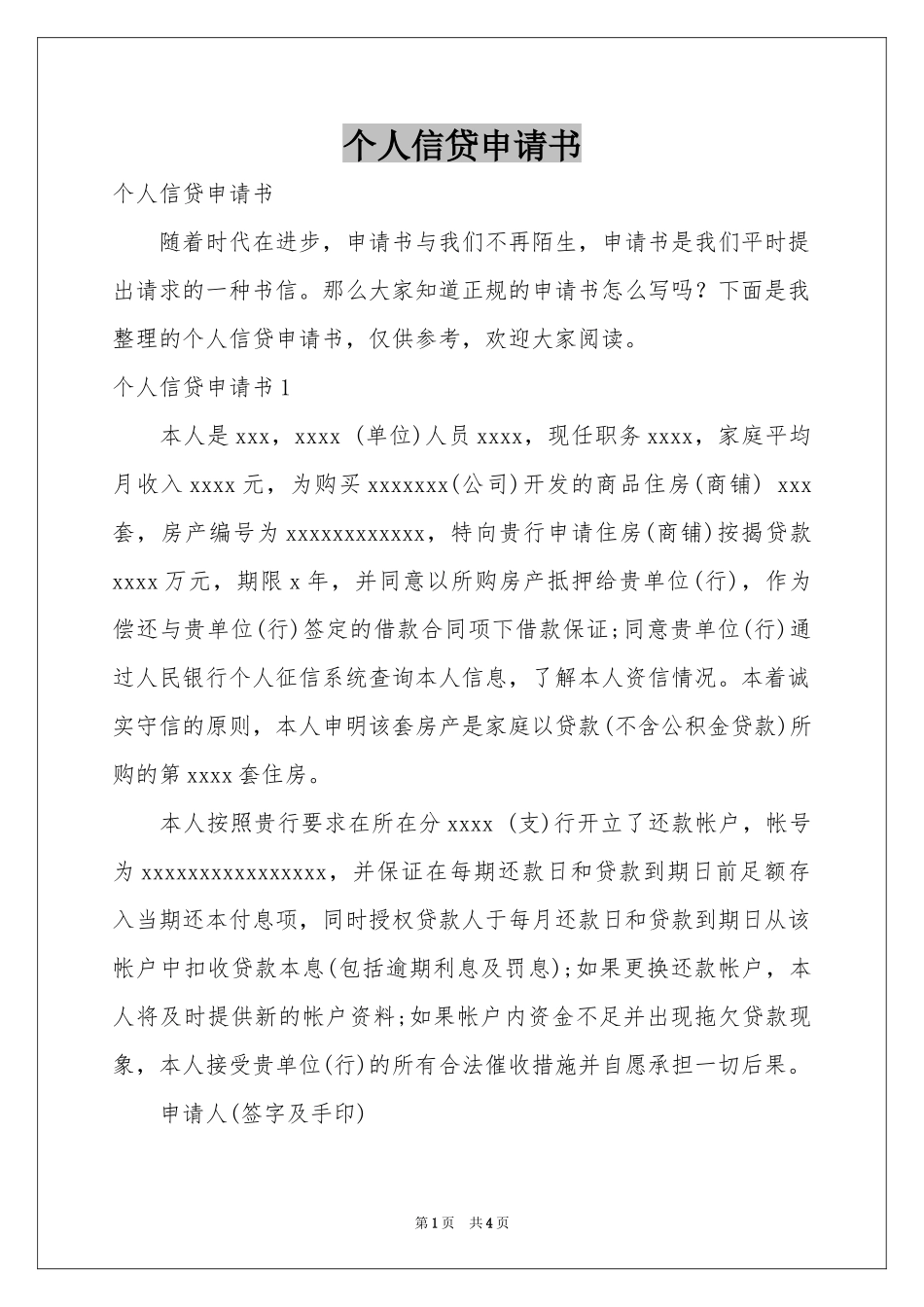 个人信贷申请书_第1页