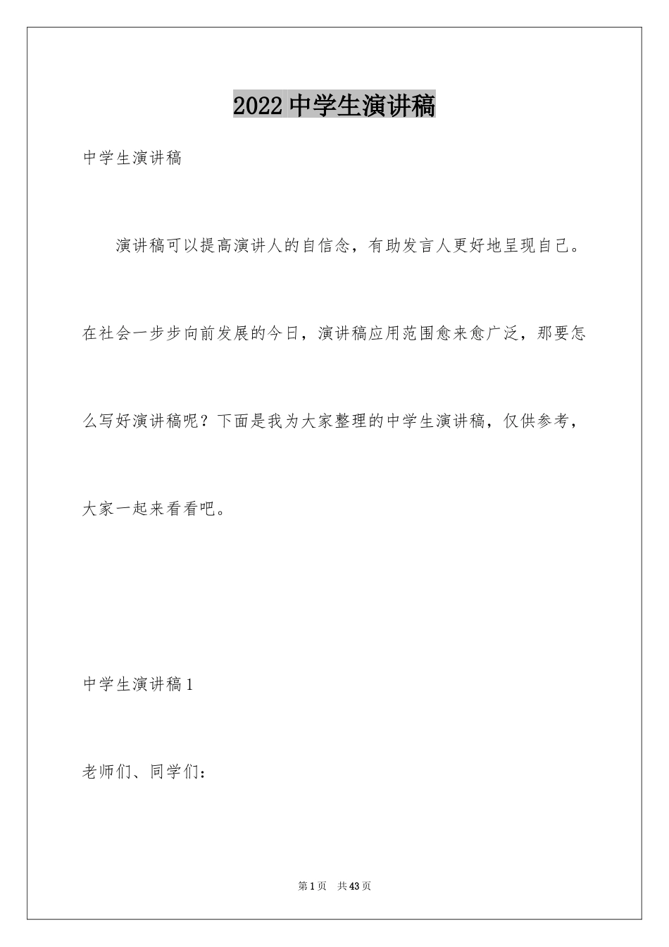 2024中学生演讲稿_1574_第1页