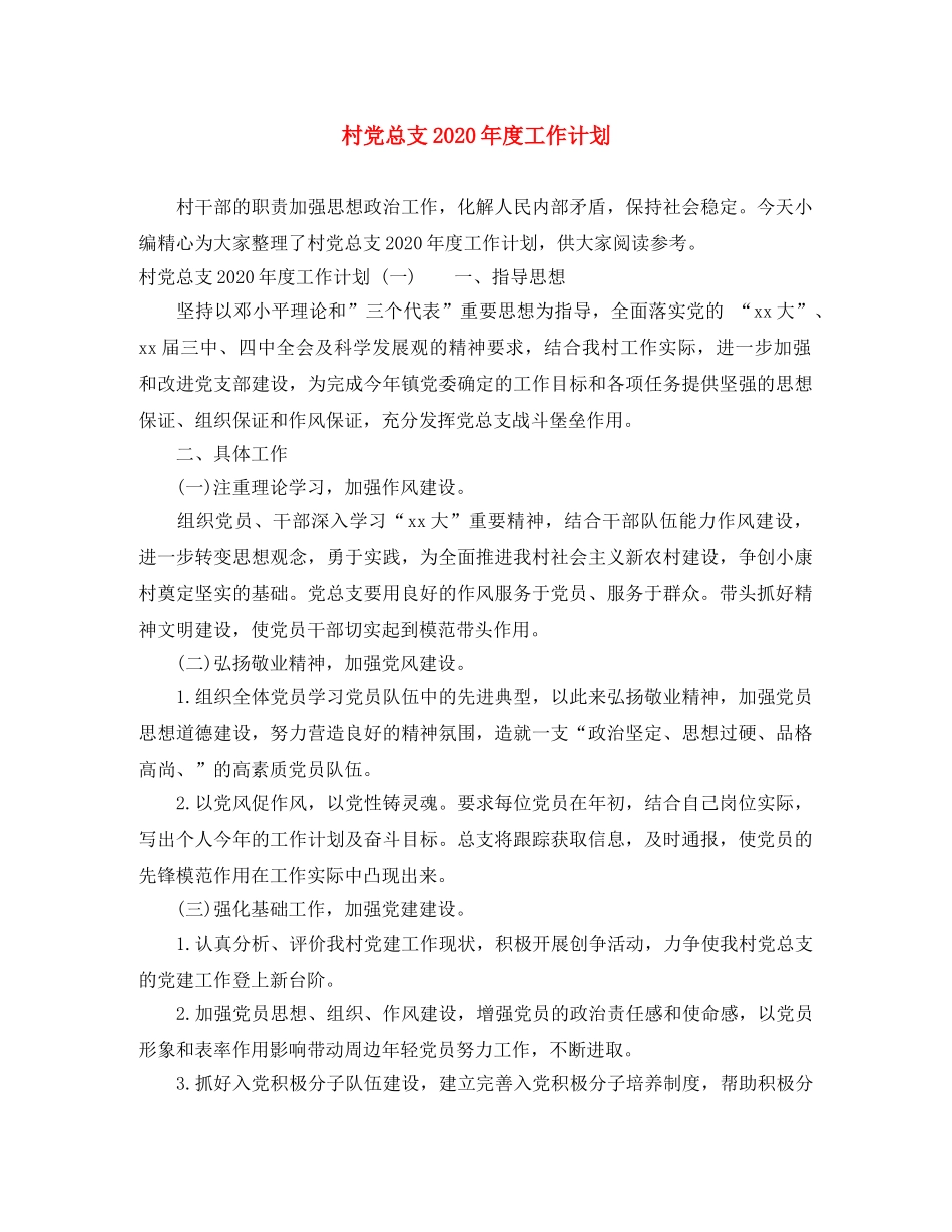 村党总支2020年度工作计划 _第1页
