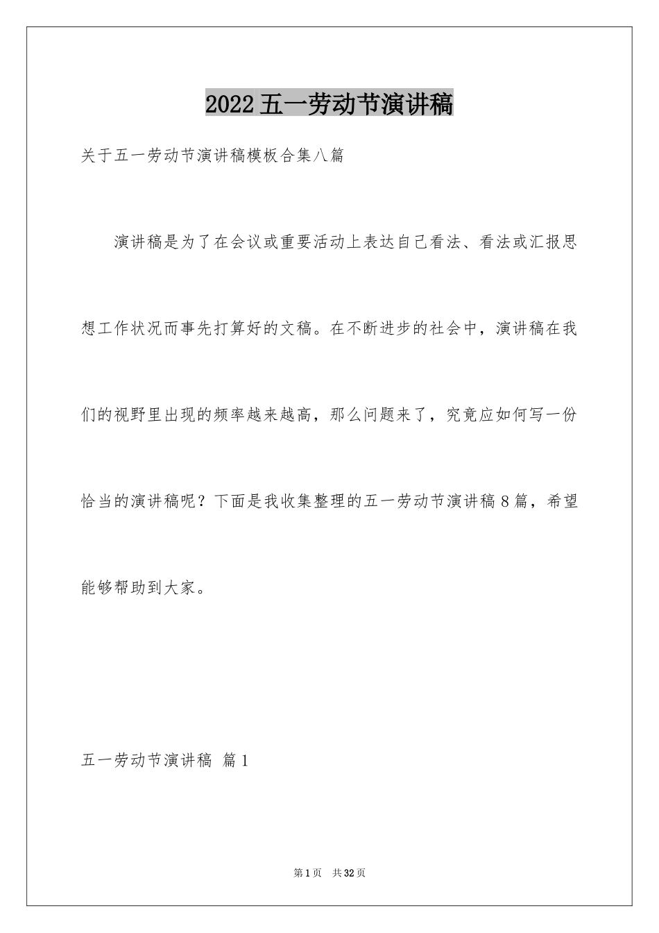 2024五一劳动节演讲稿_891_第1页