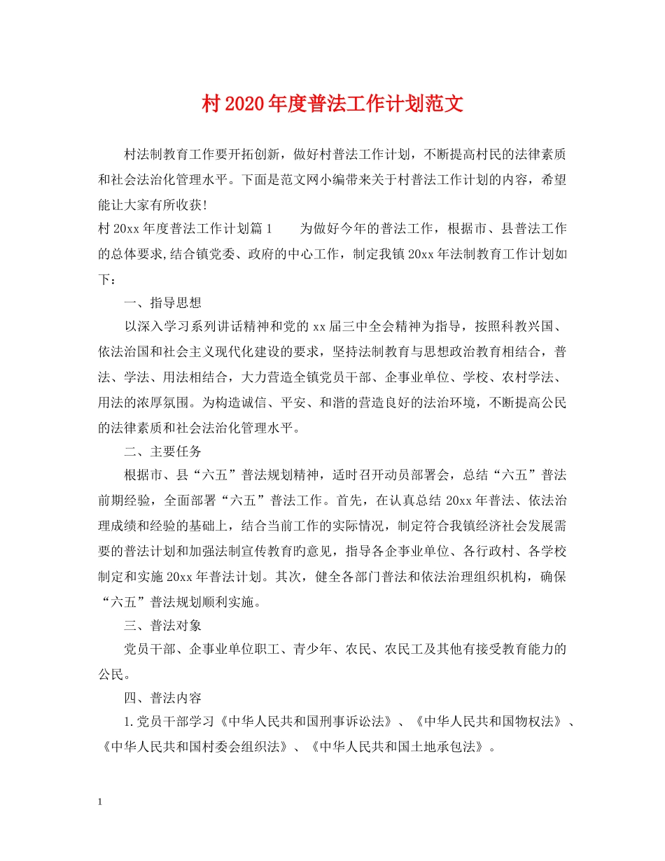 村2020年度普法工作计划范文 _第1页