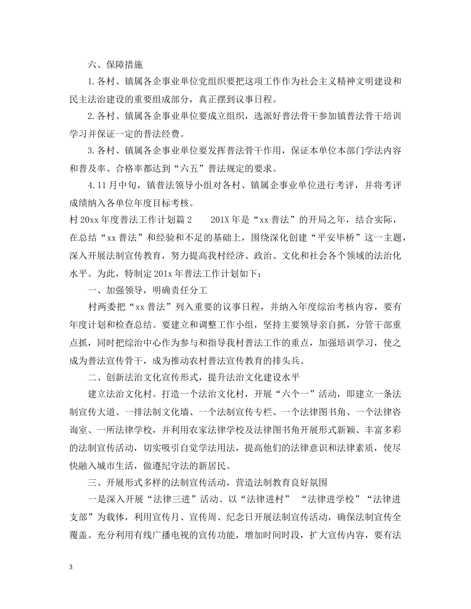 村2020年度普法工作计划范文 _第3页