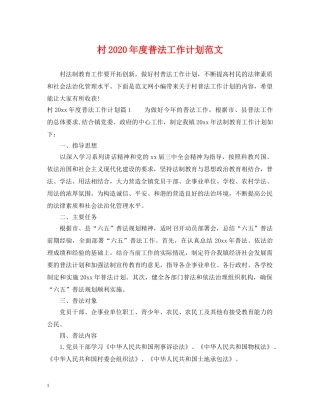 村2020年度普法工作计划范文 