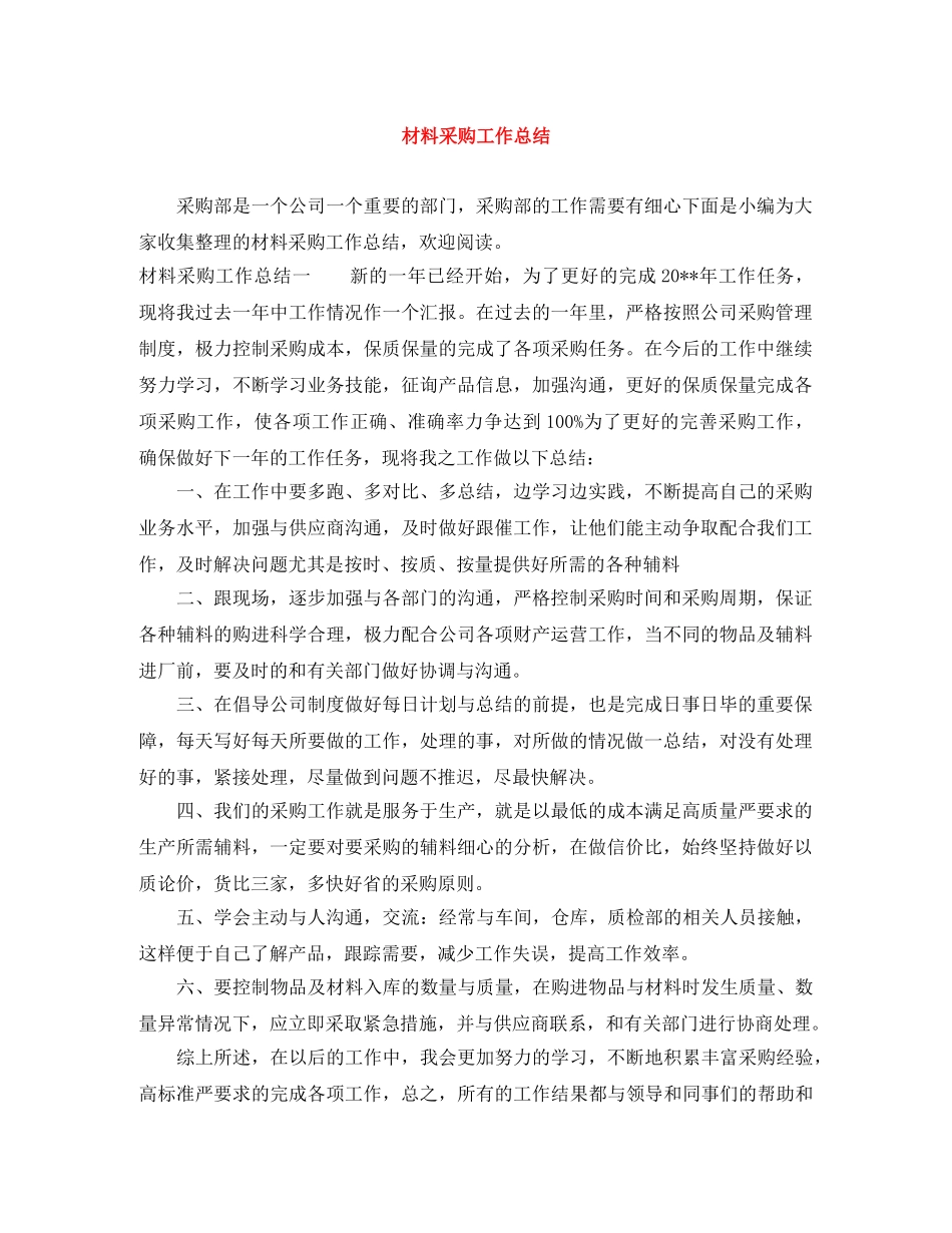 材料采购工作总结 _第1页