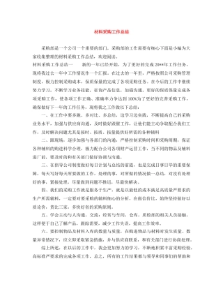 材料采购工作总结 