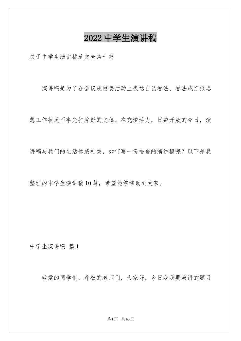 2024中学生演讲稿_1666_第1页
