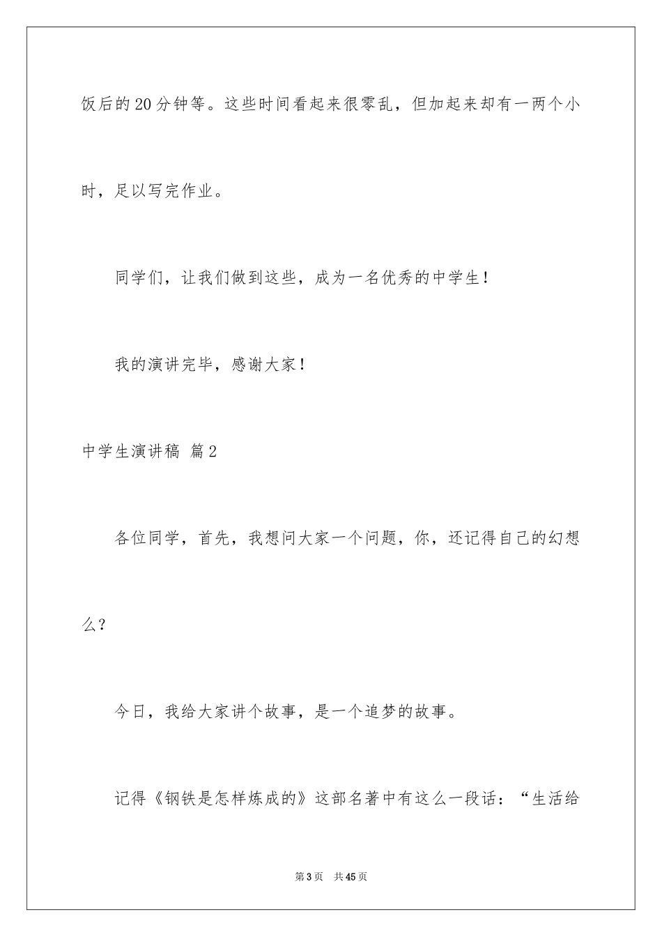 2024中学生演讲稿_1666_第3页