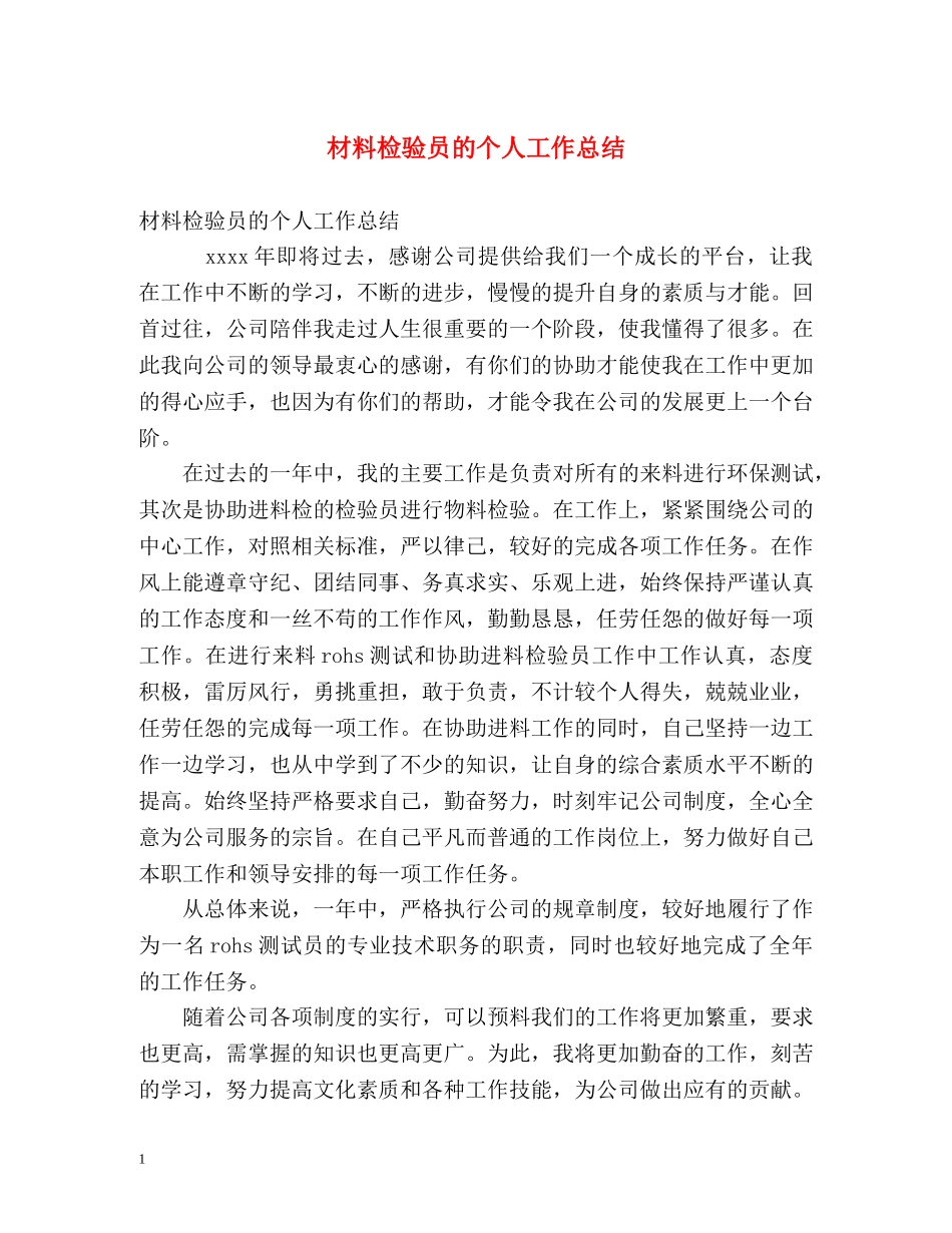 材料检验员的个人工作总结 _第1页