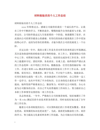 材料检验员的个人工作总结 