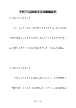 2024二年级语文园地教学反思_2