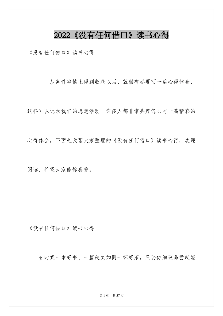 2024《没有任何借口》读书心得_第1页