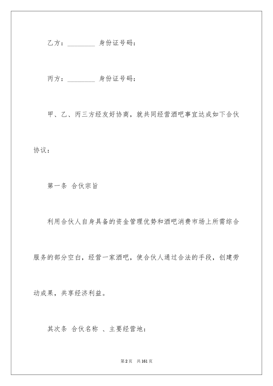 2024个人合伙协议书_2_第2页