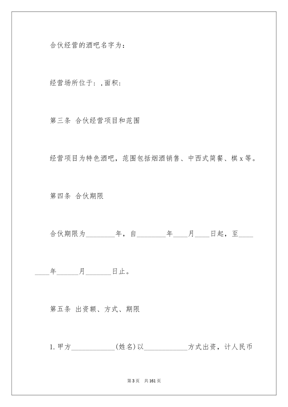 2024个人合伙协议书_2_第3页