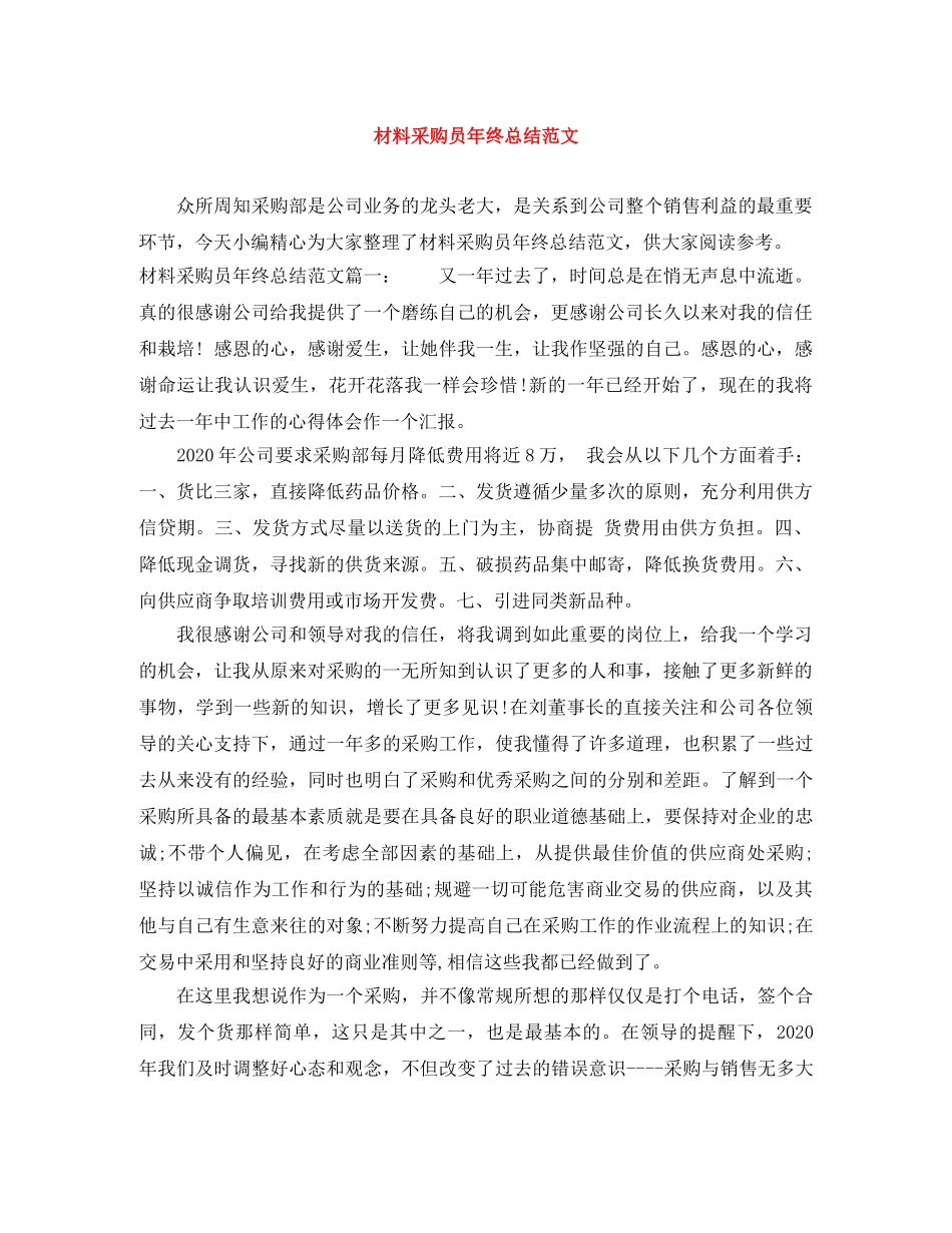 材料采购员年终总结范文 _第1页