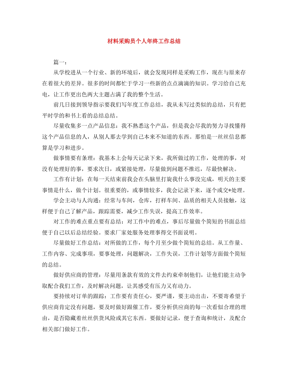 材料采购员个人年终工作总结 _第1页