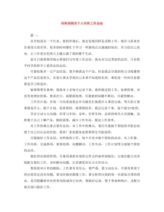 材料采购员个人年终工作总结 
