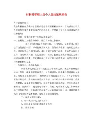 材料科管理人员个人总结述职报告 