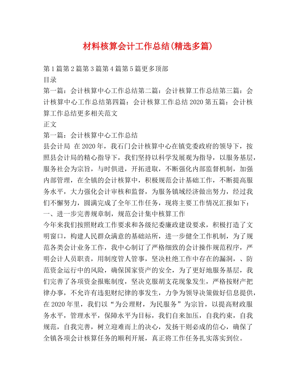 材料核算会计工作总结(精选多篇) _第1页
