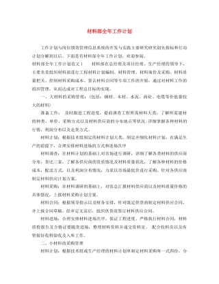 材料部全年工作计划 