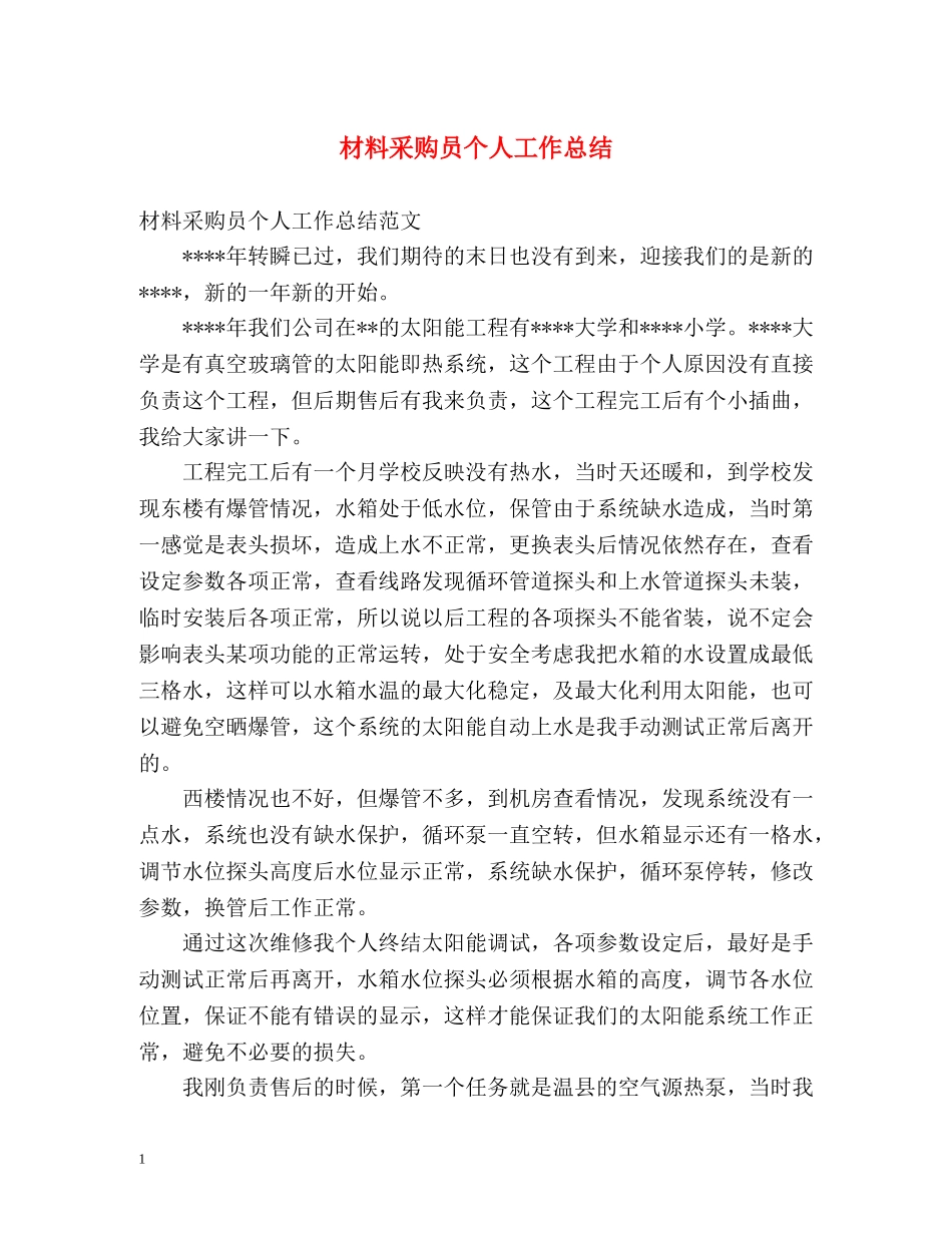 材料采购员个人工作总结 _第1页