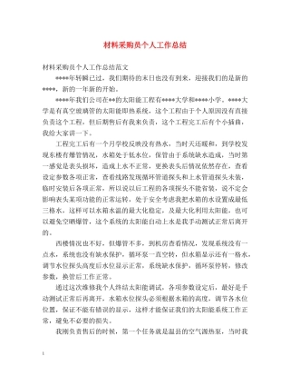 材料采购员个人工作总结 