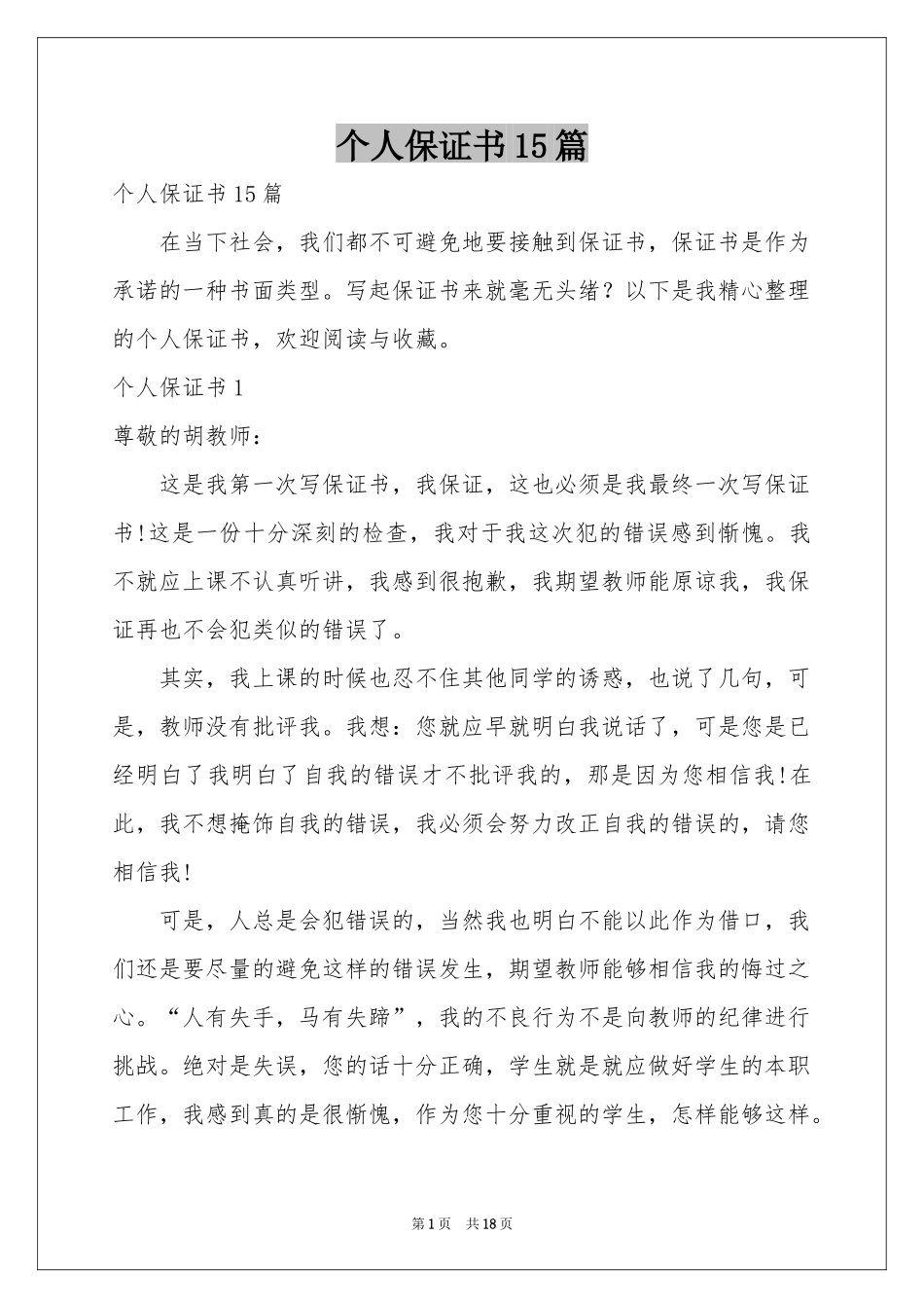 个人保证书15篇_第1页