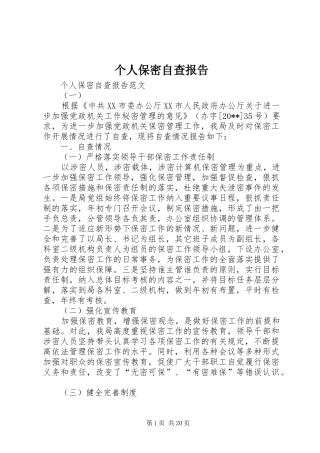 个人保密自查报告