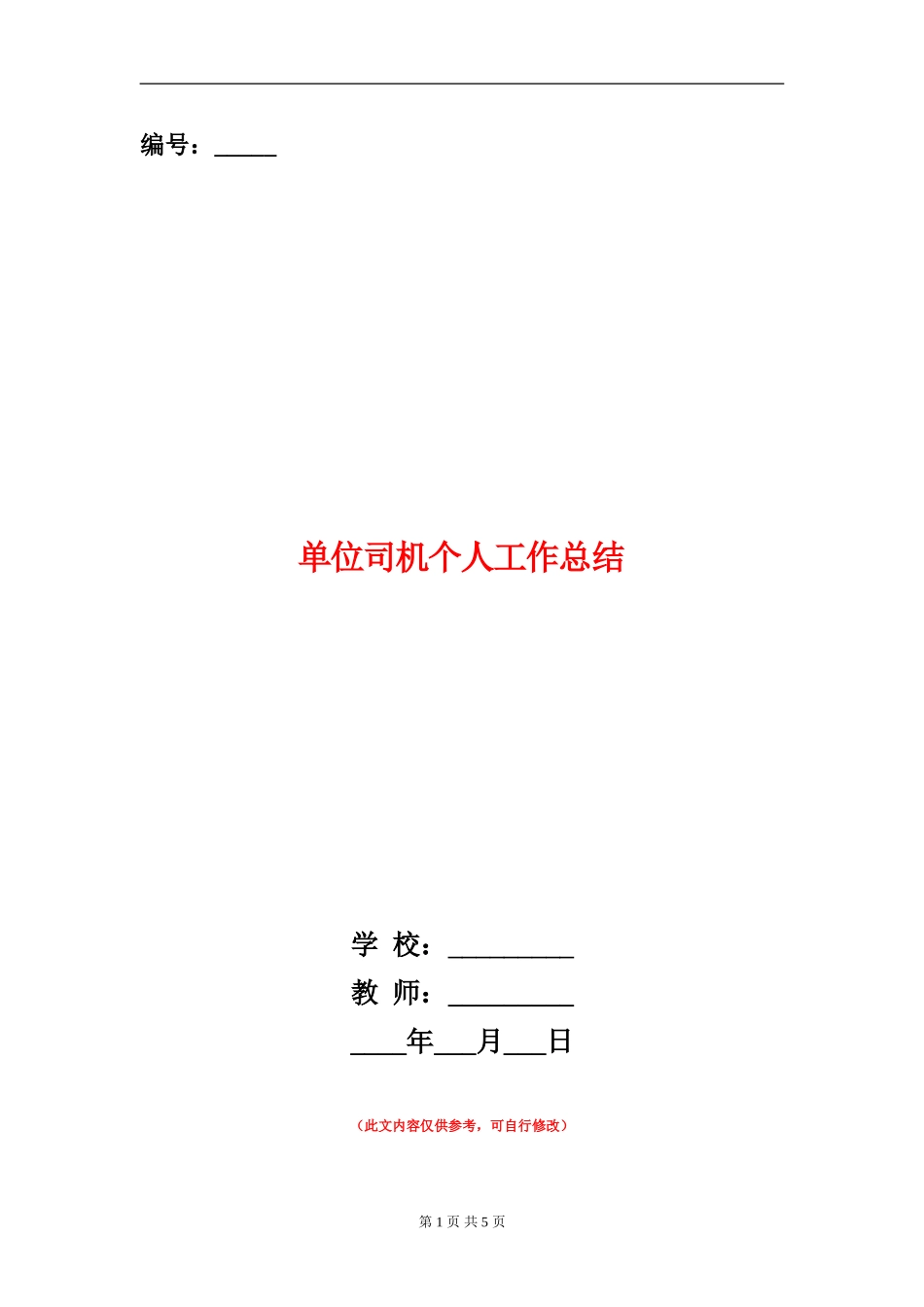 单位司机个人工作总结_第1页