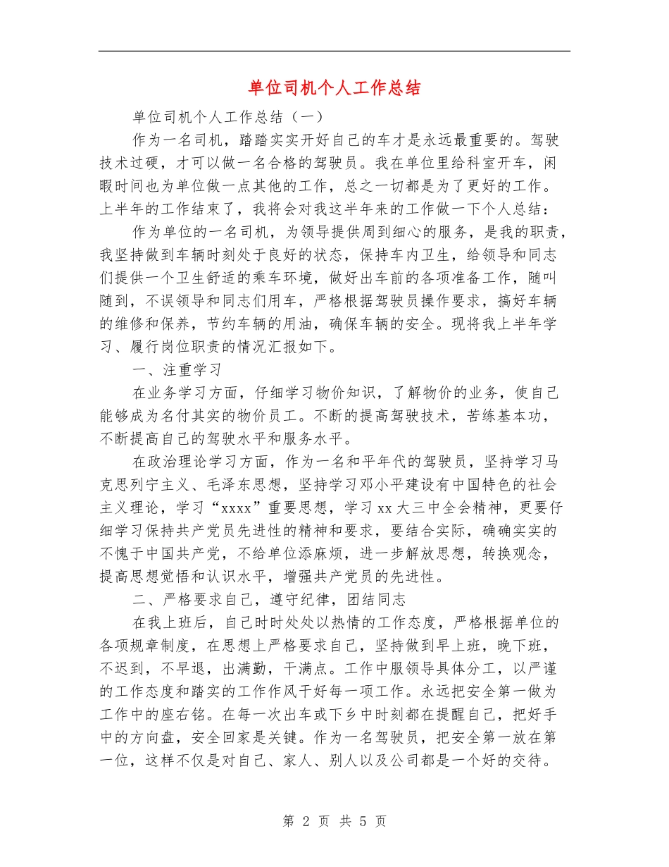 单位司机个人工作总结_第2页