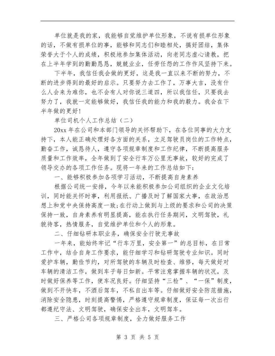 单位司机个人工作总结_第3页