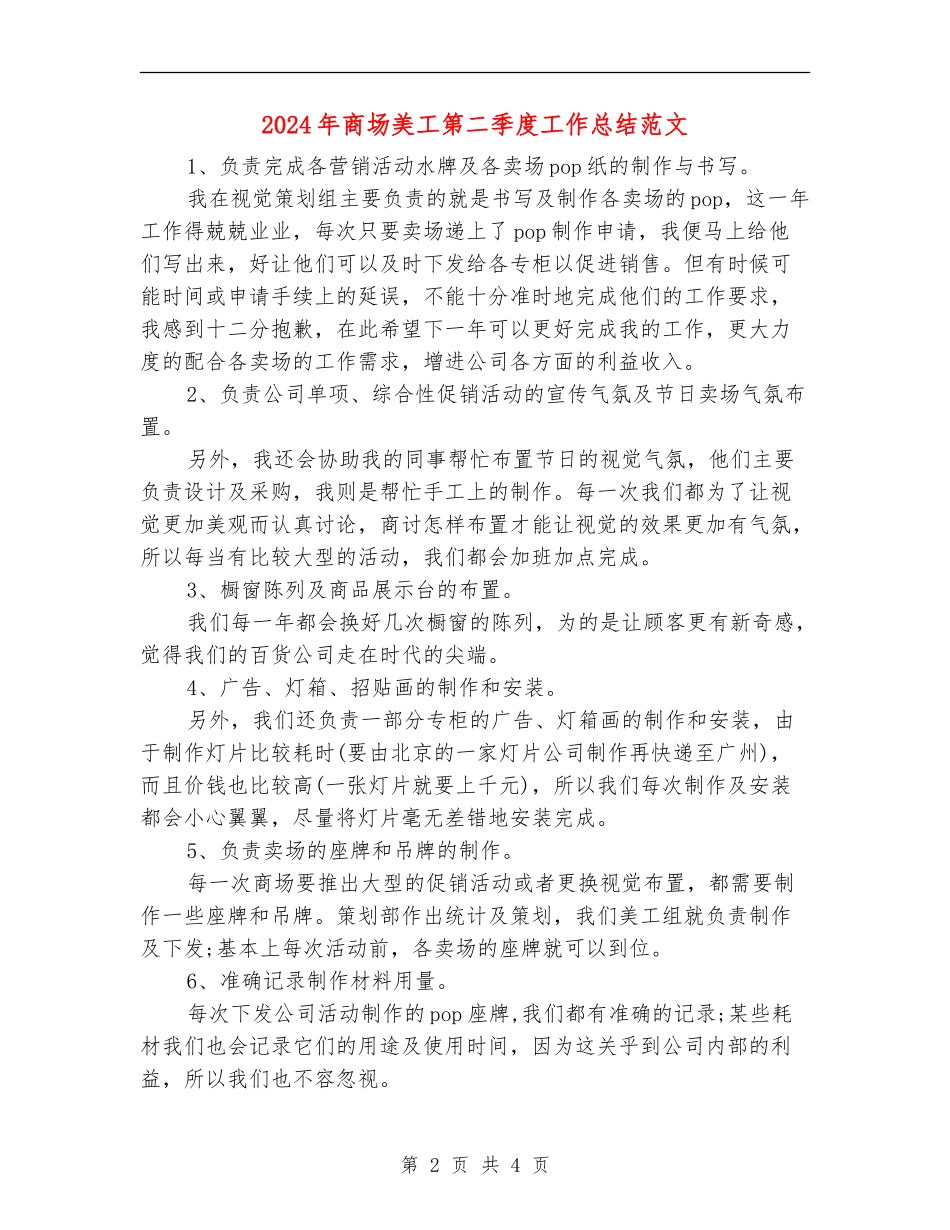 2024年商场美工第二季度工作总结范文_第2页