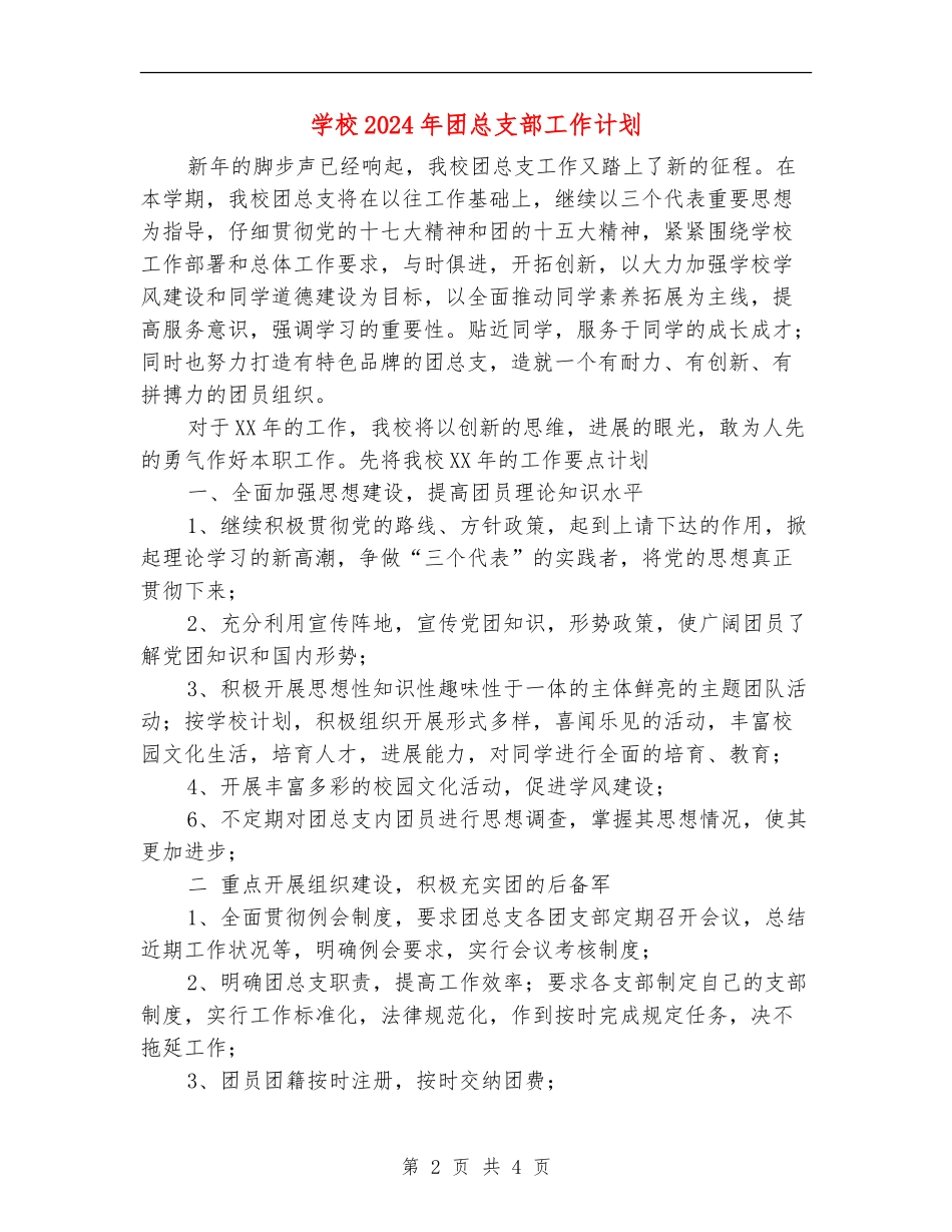 学校2024年团总支部工作计划1_第2页