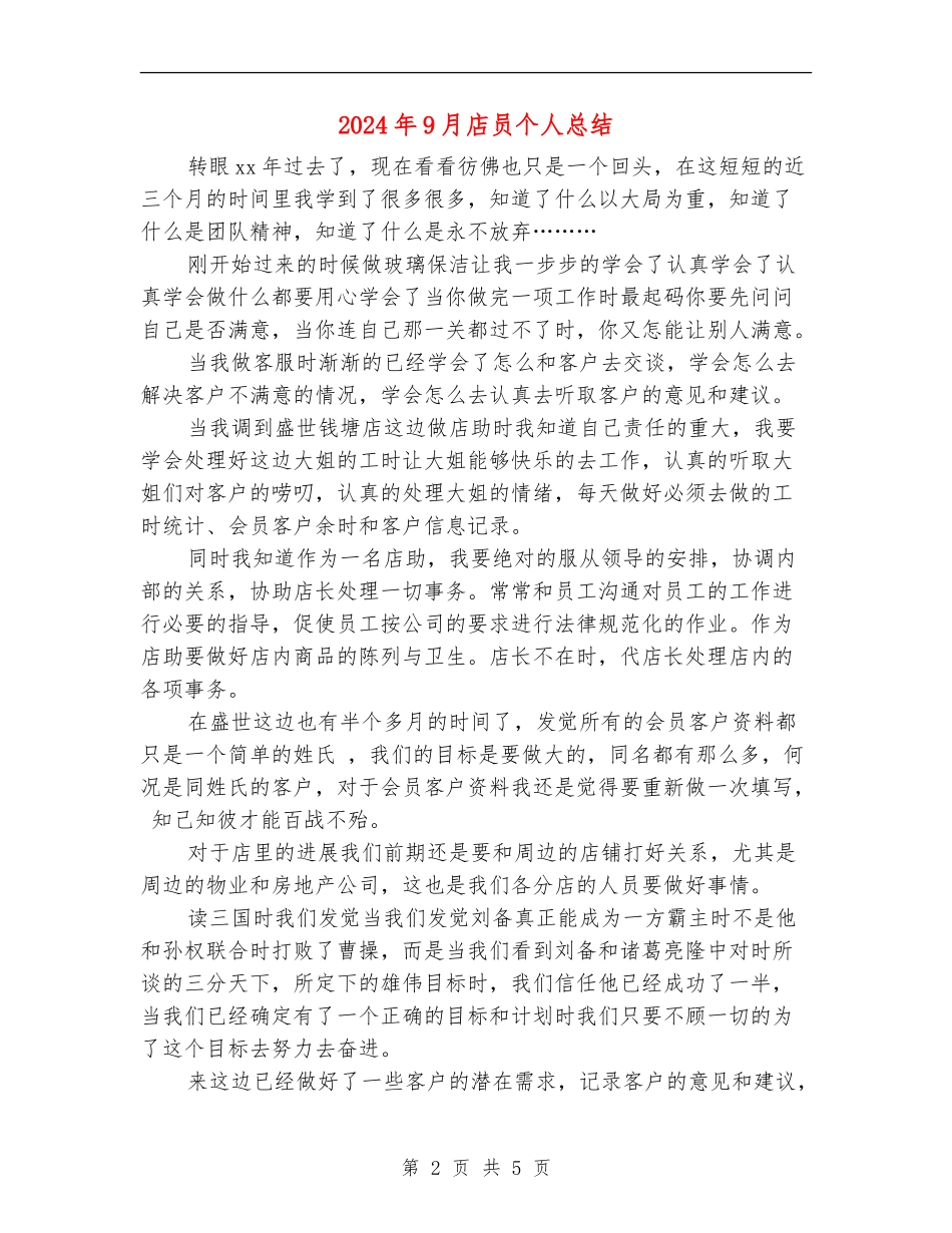 2024年9月店员个人总结_第2页